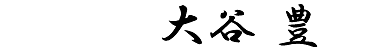 代表大谷豊